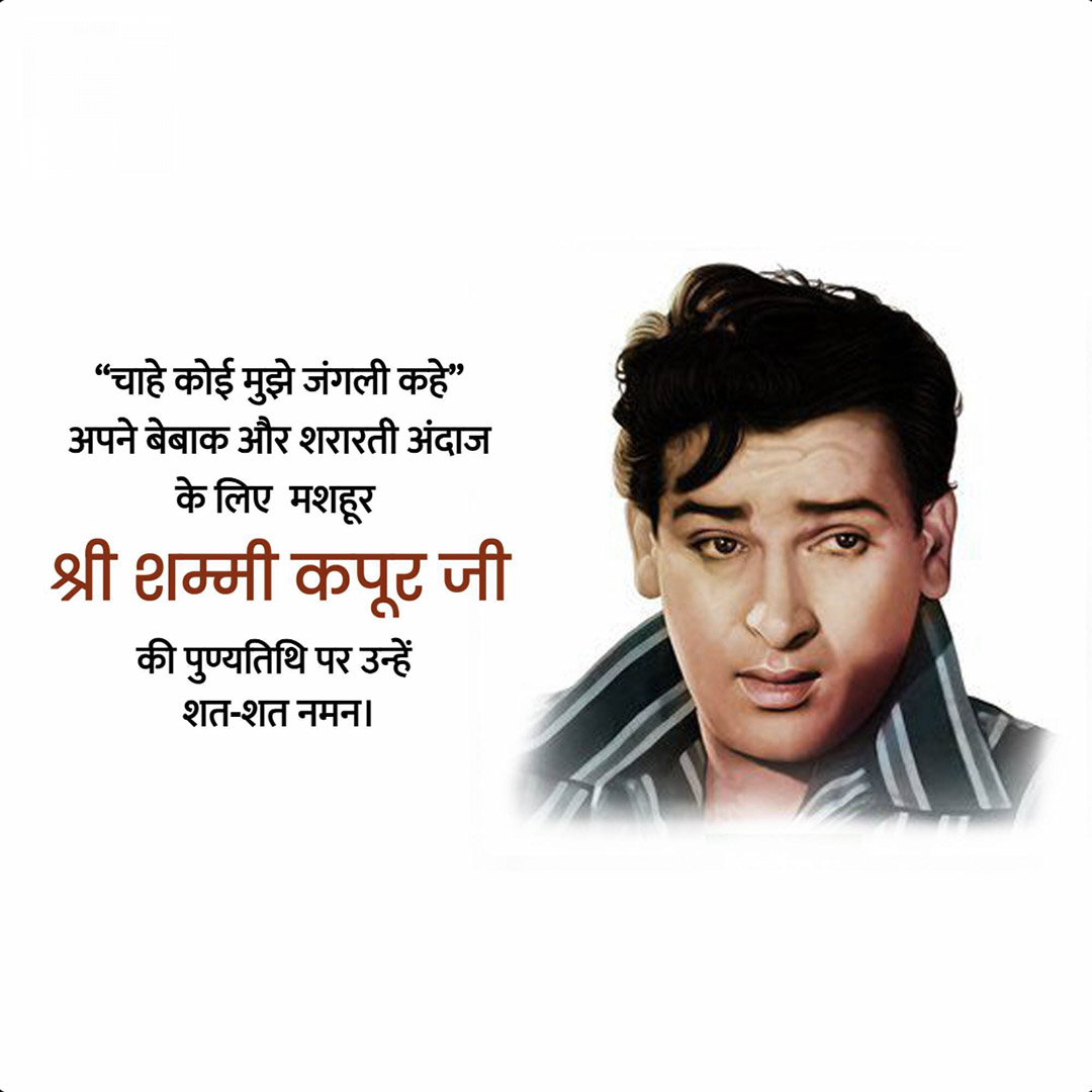 Shammi Kapoor Death Anniversary