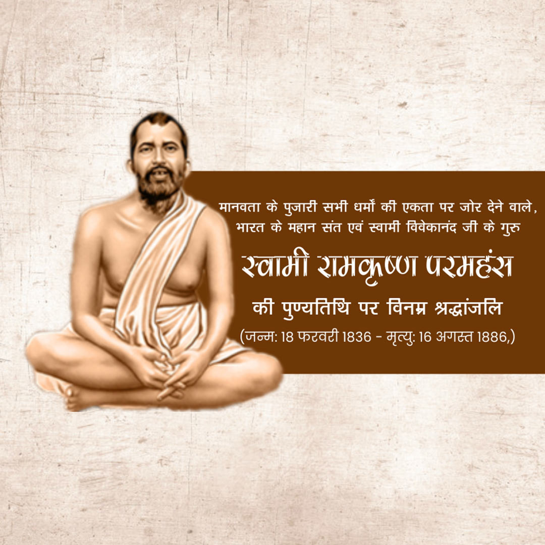 Ramakrishna Paramahamsa Death Anniversary