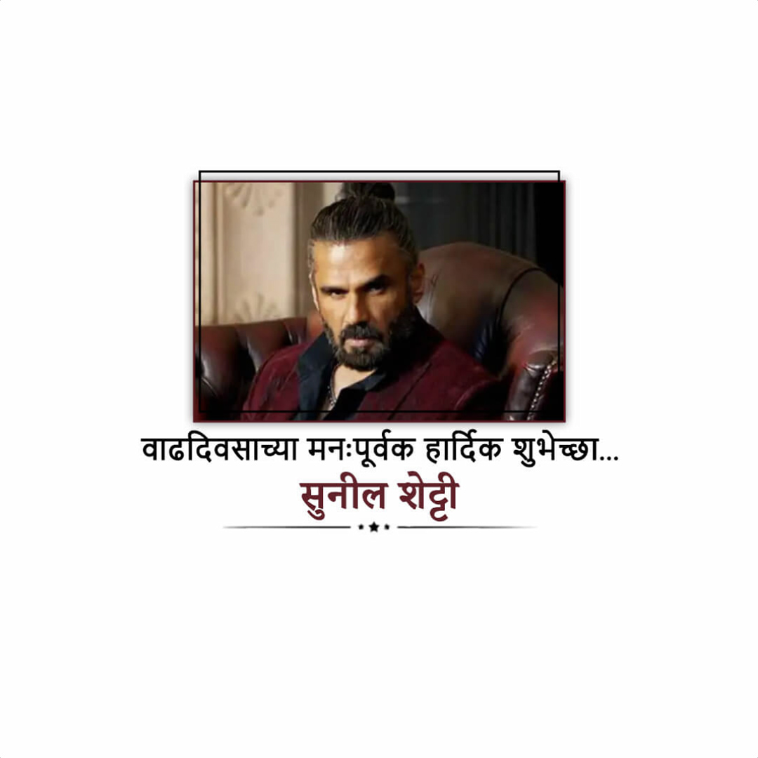 Suniel Shetty Birthday