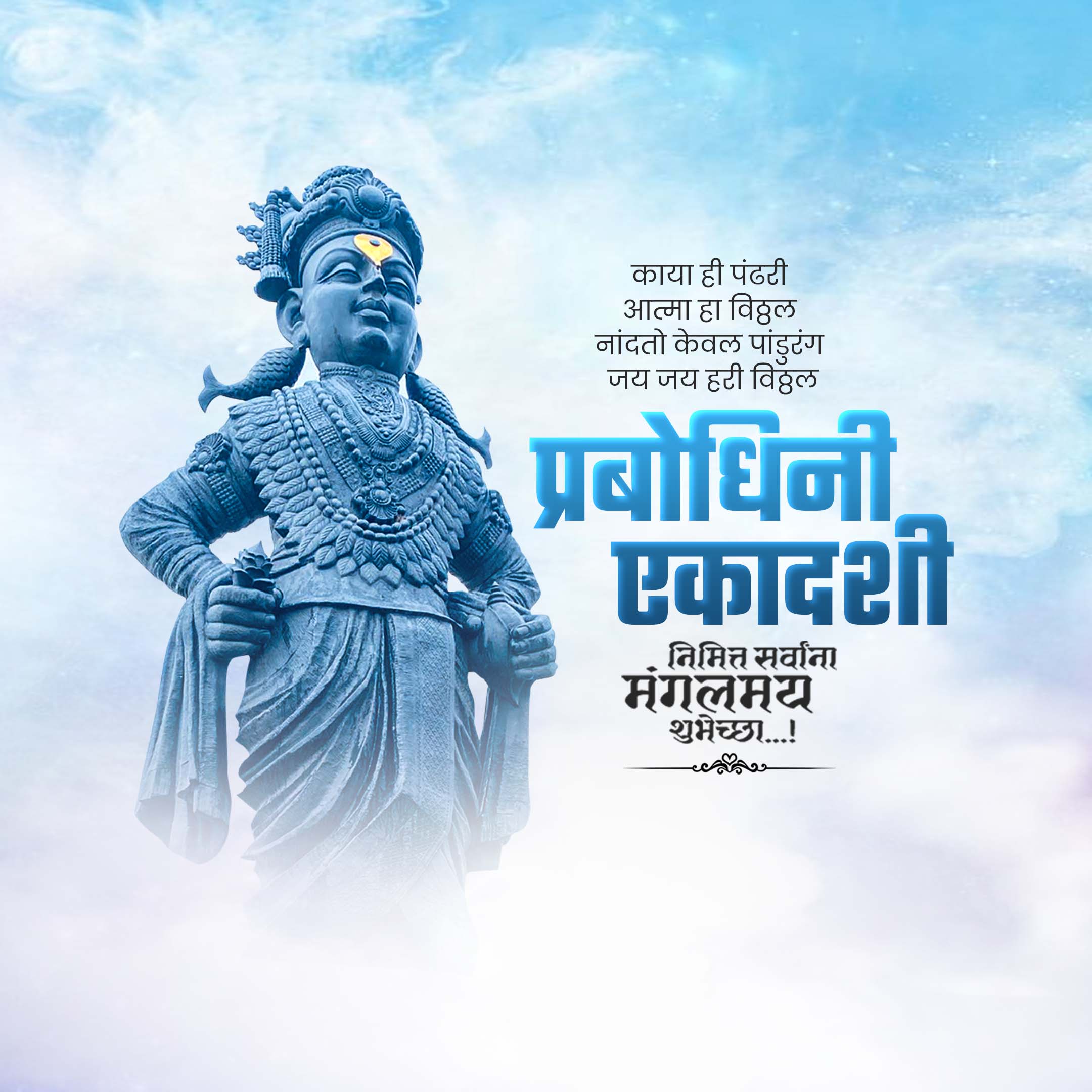 Prabodhini Ekadashi