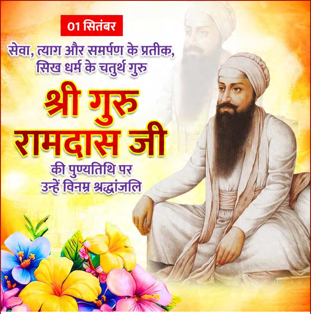 Guru Ram Das Punyatithi