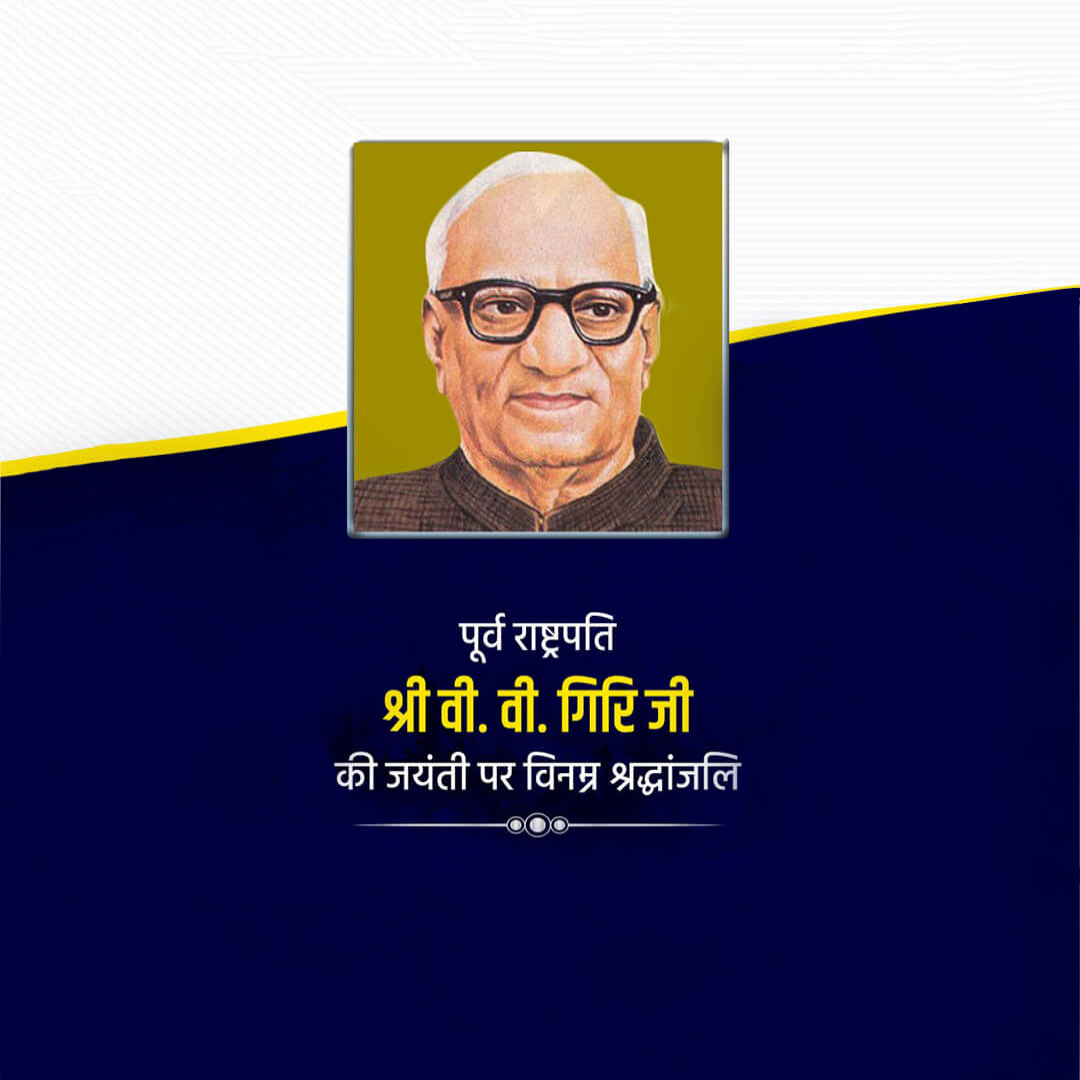 V V Giri Birth Anniversary