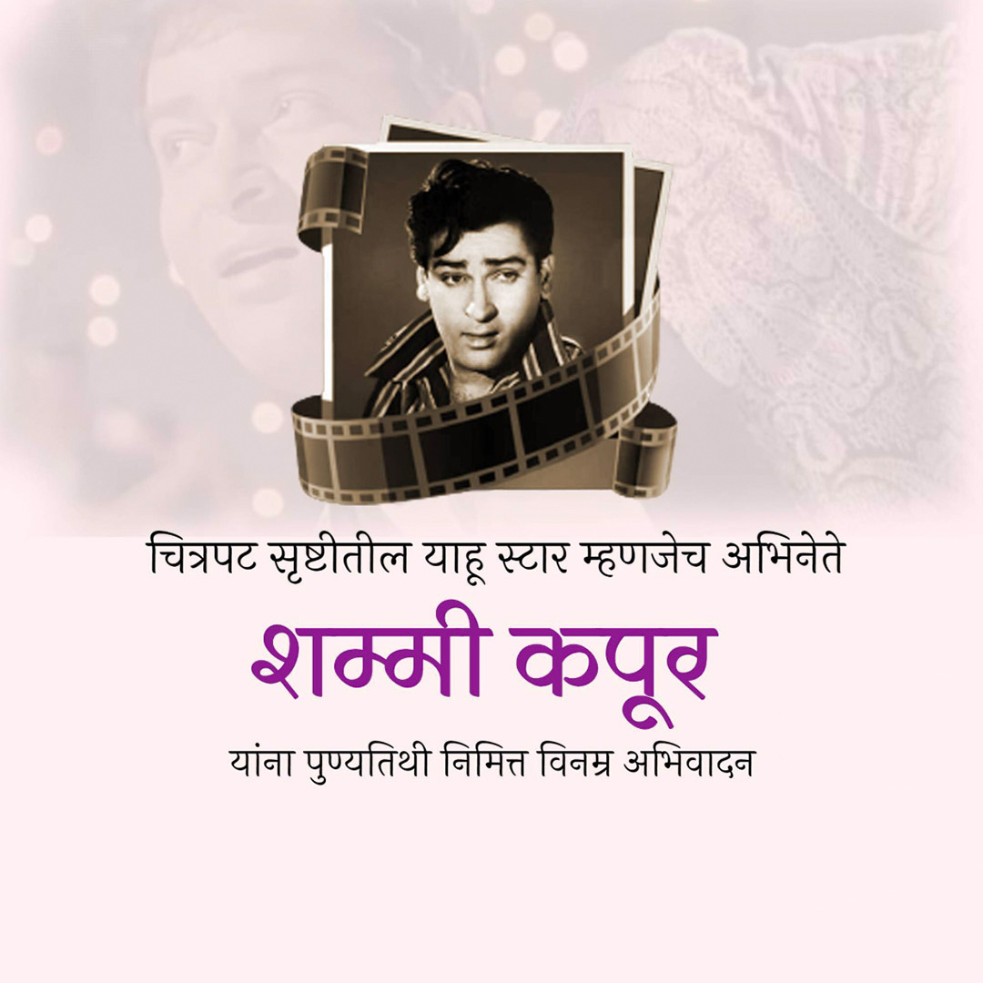 Shammi Kapoor Death Anniversary