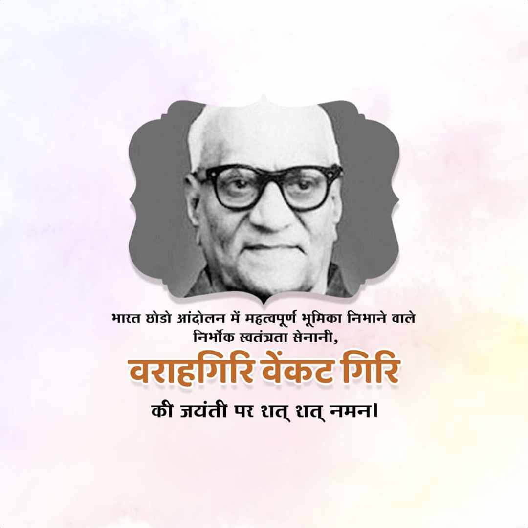 V V Giri Birth Anniversary