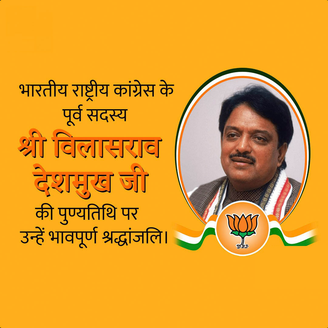 Vilasrao Deshmukh Death Anniversary
