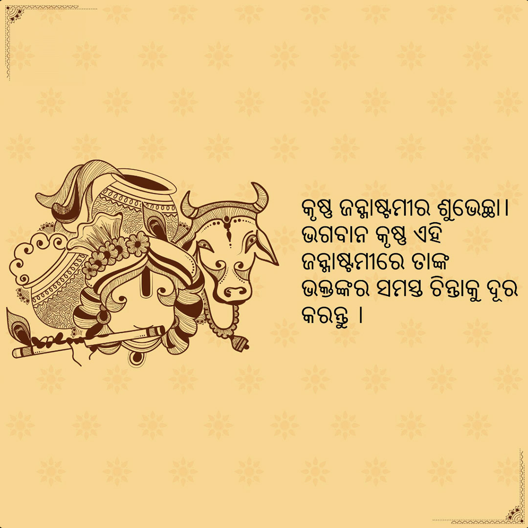 Krishna Janmashtami