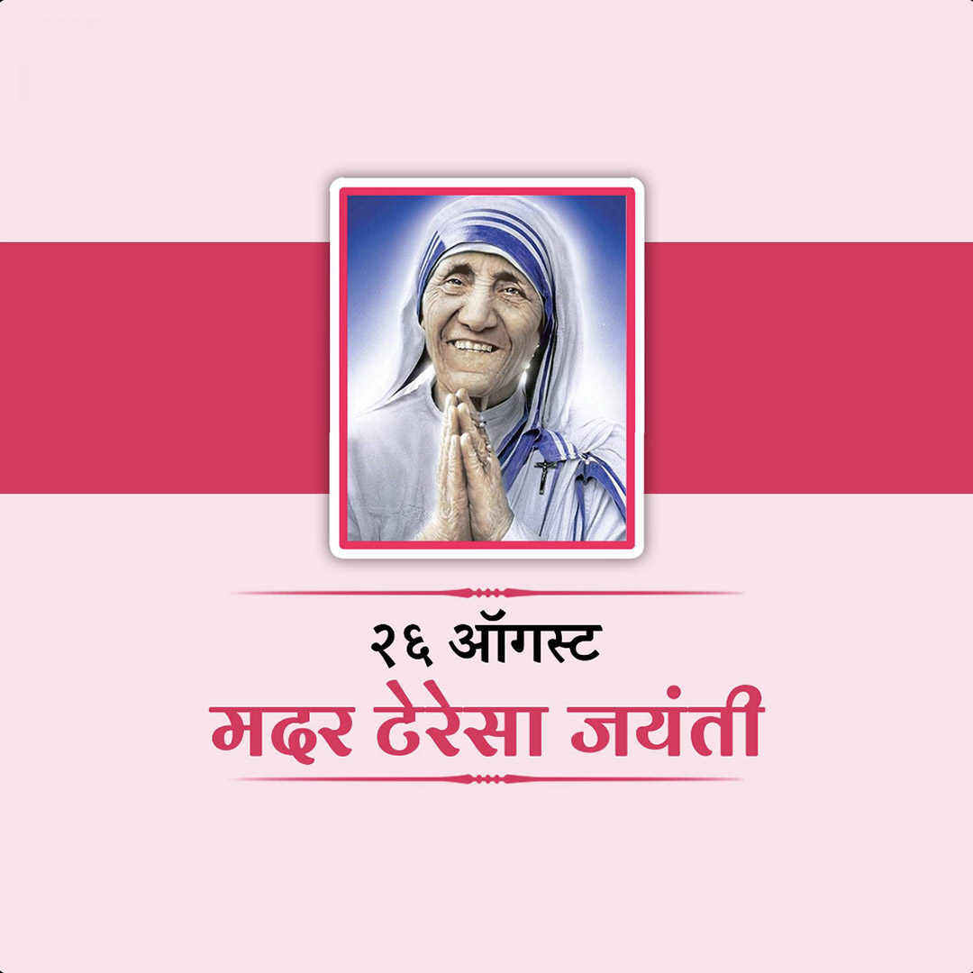 Mother Teresa Birth Anniversary