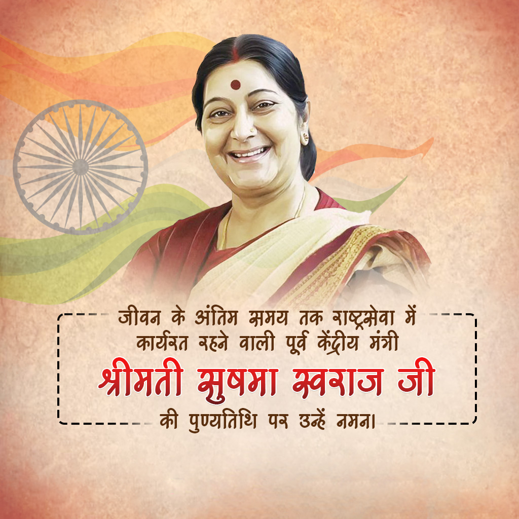 Sushma Swaraj Death Anniversary