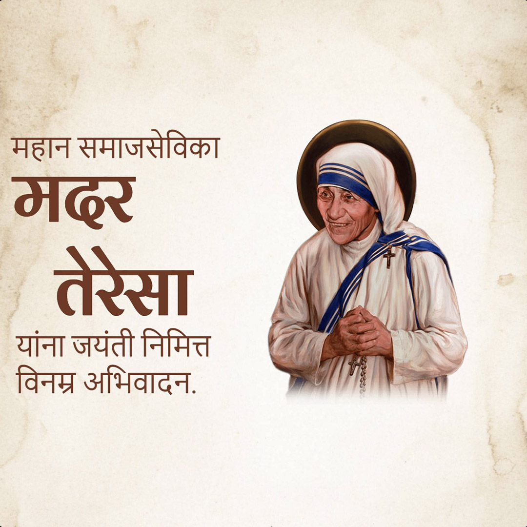 Mother Teresa Birth Anniversary