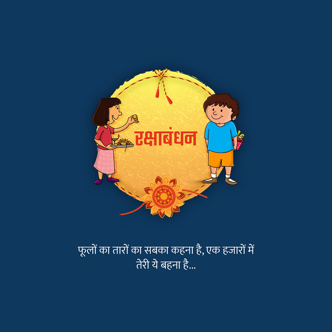 Raksha Bandhan