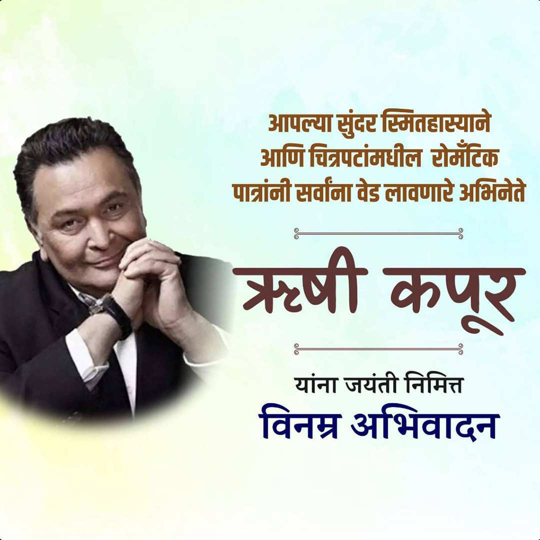 Rishi Kapoor Birth Anniversary