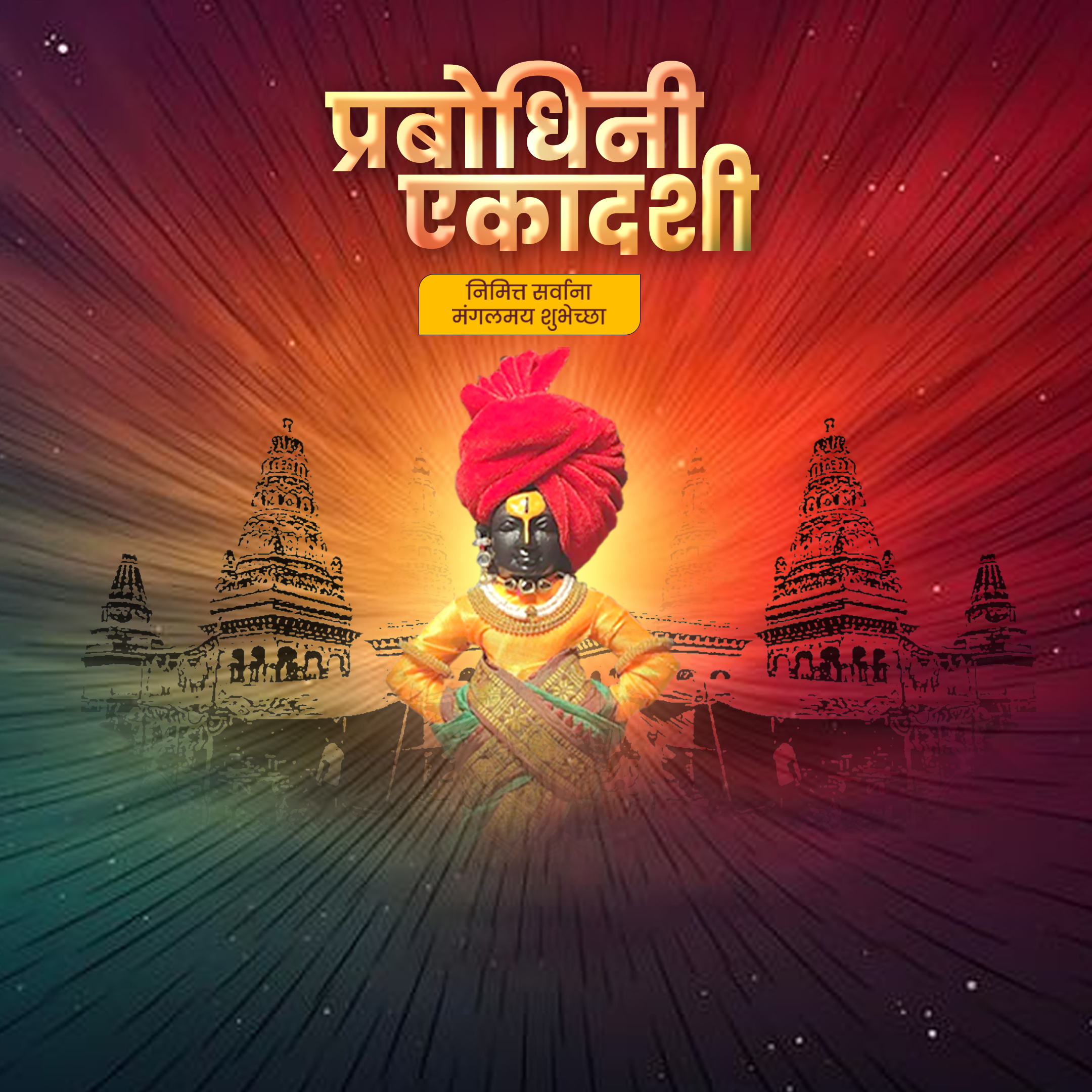 Prabodhini Ekadashi