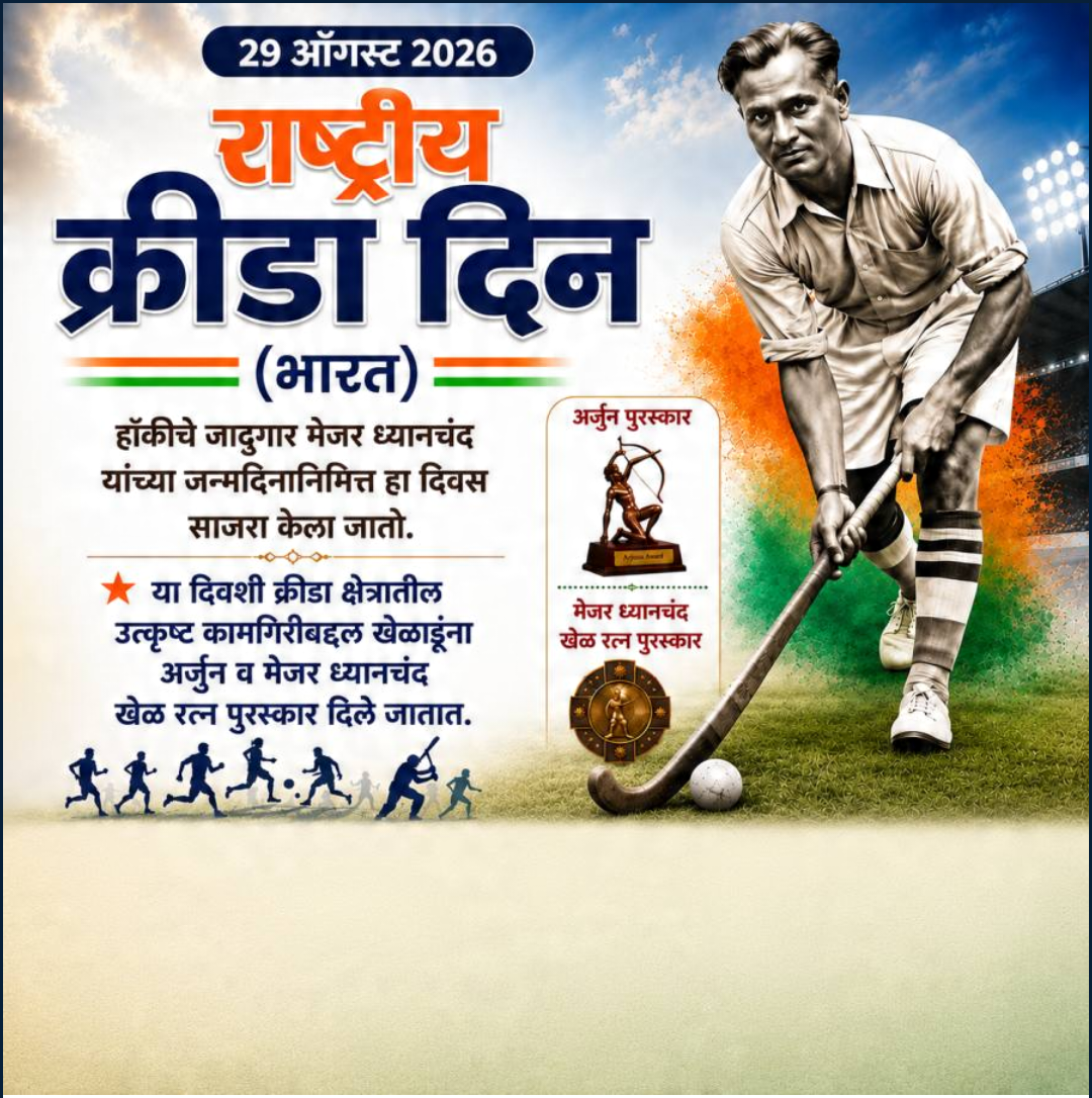 National Sports Day