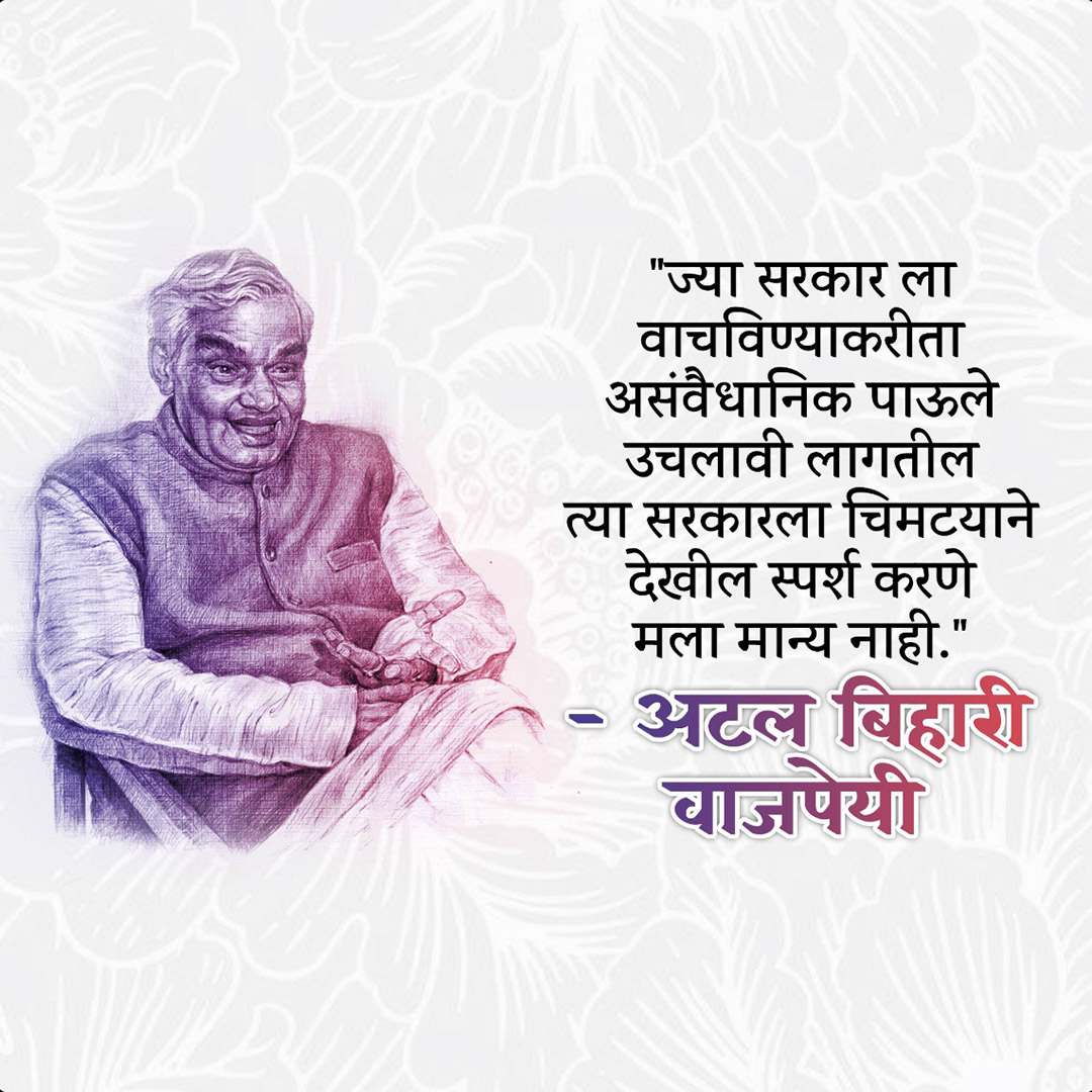 Atal Bihari Vajpayee Death Anniversary