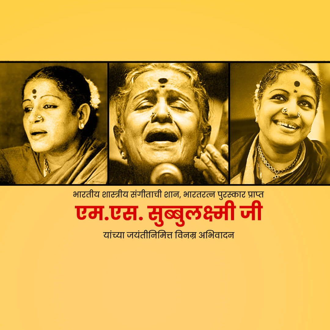 M S Subbulakshmi Ji Birth Anniversary