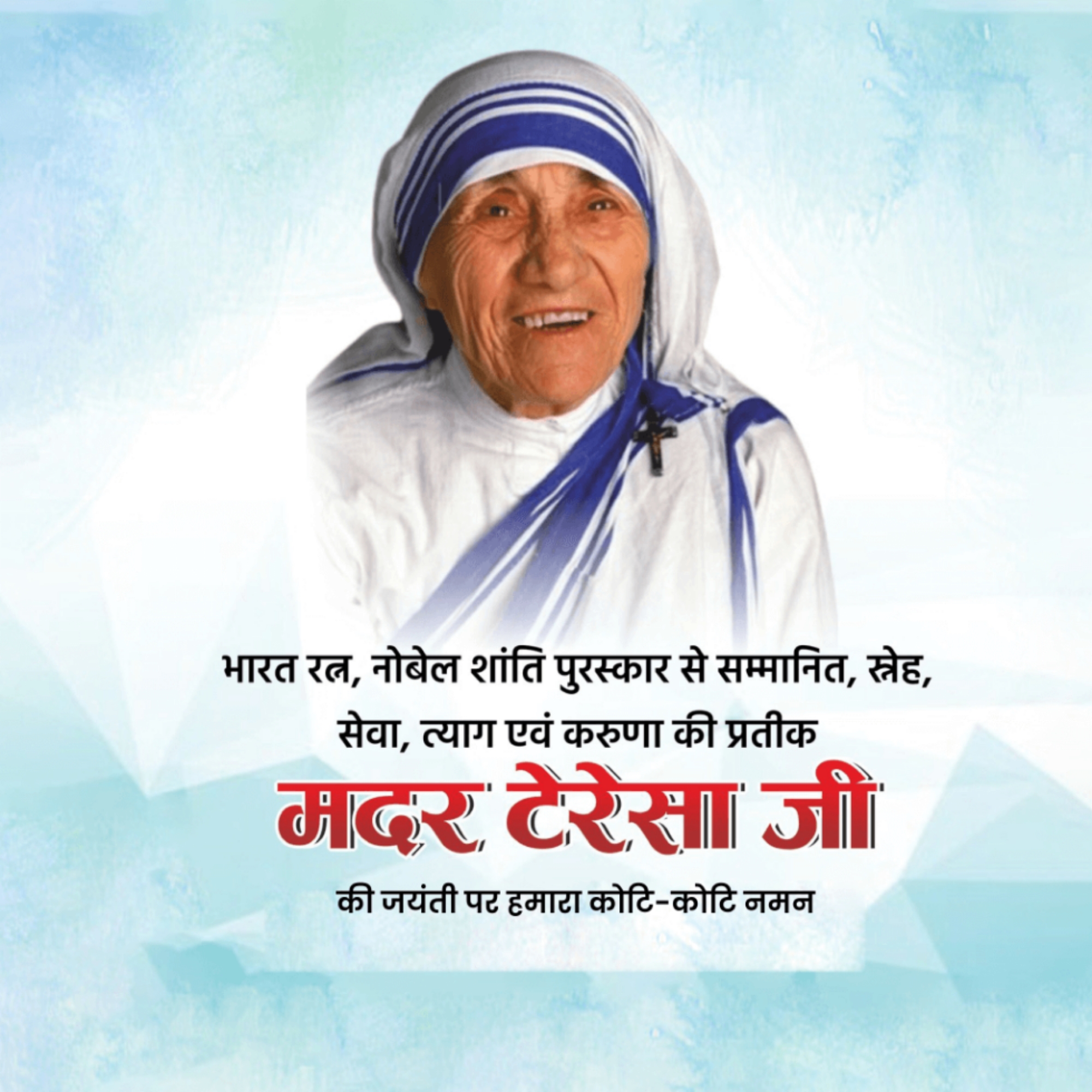 Mother Teresa Birth Anniversary