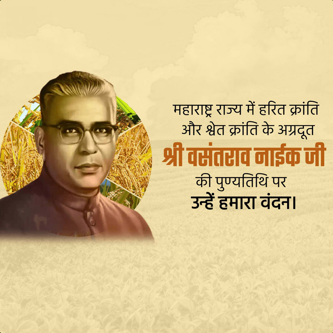 Vasantrao Naik Death Anniversary