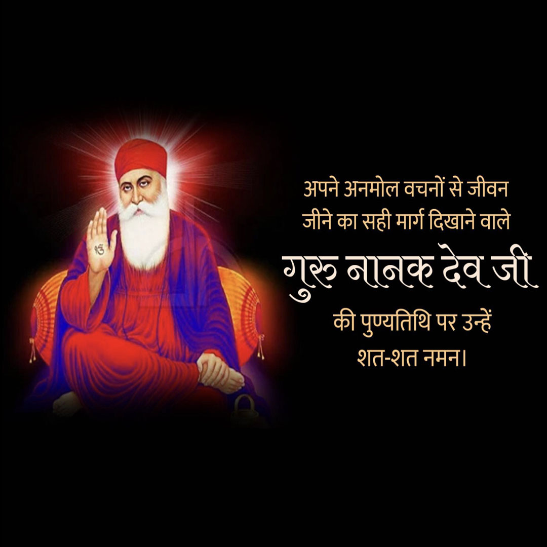 Guru Nanak Dev Ji Punyatithi