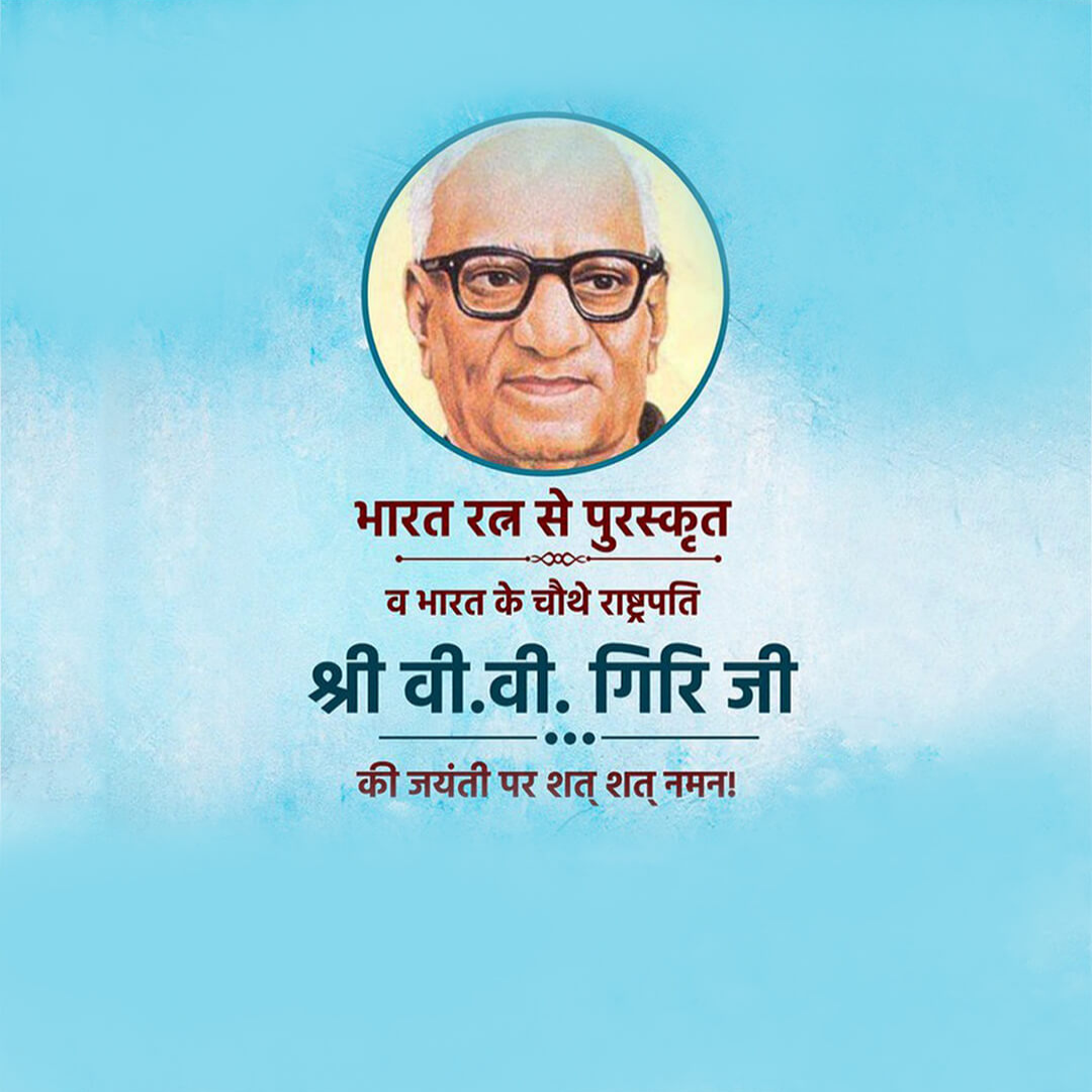 V V Giri Birth Anniversary