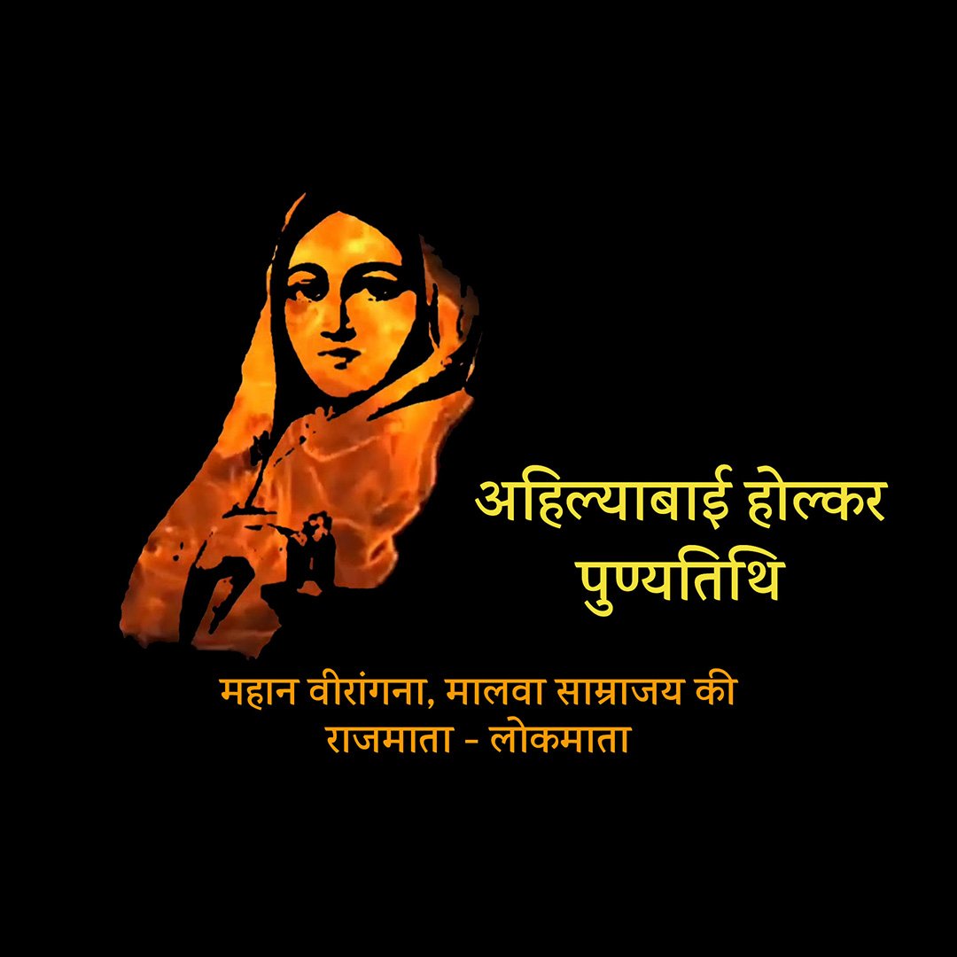 Ahilyabai Holkar Death Anniversary