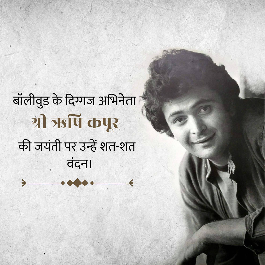 Rishi Kapoor Birth Anniversary