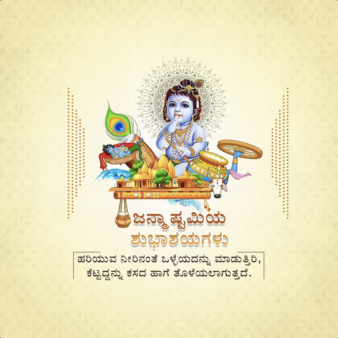 Krishna Janmashtami