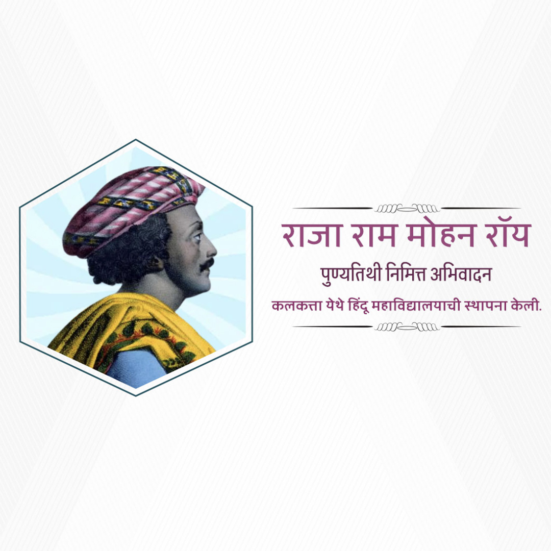 Raja Ram Mohan Roy Punyatithi
