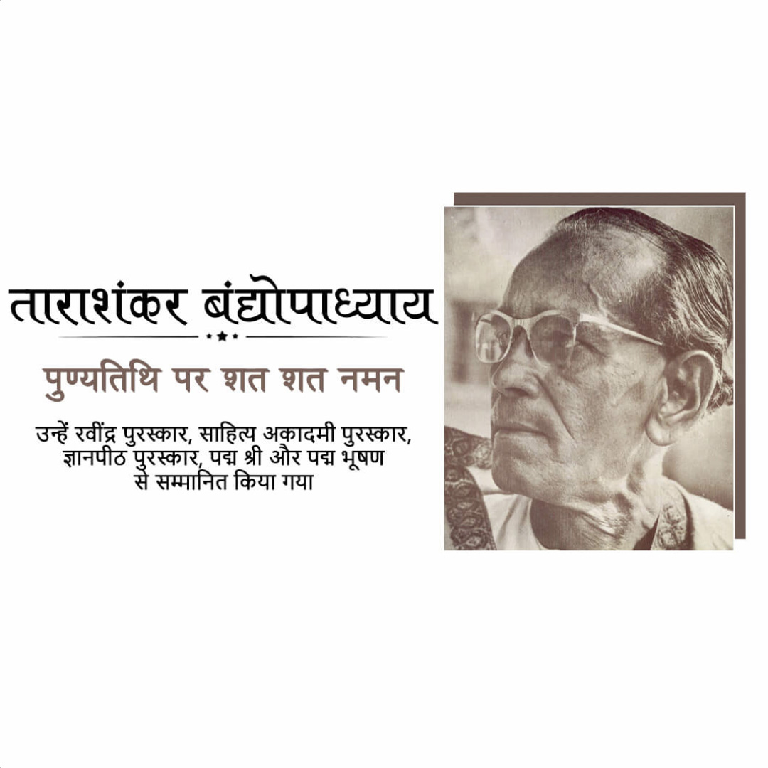 Tarashankar Bandyopadhyay Punyatithi