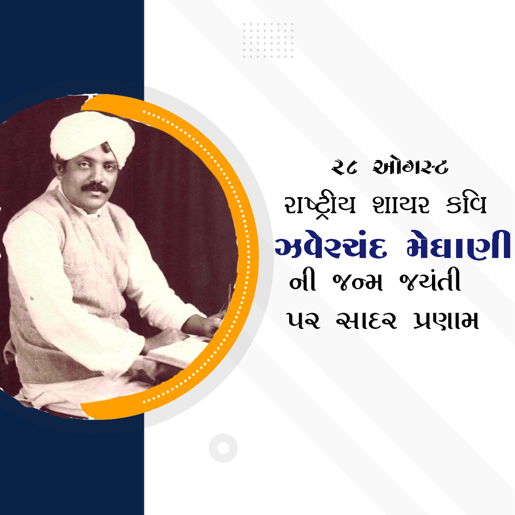 Jhaverchand Meghani Birth Anniversary