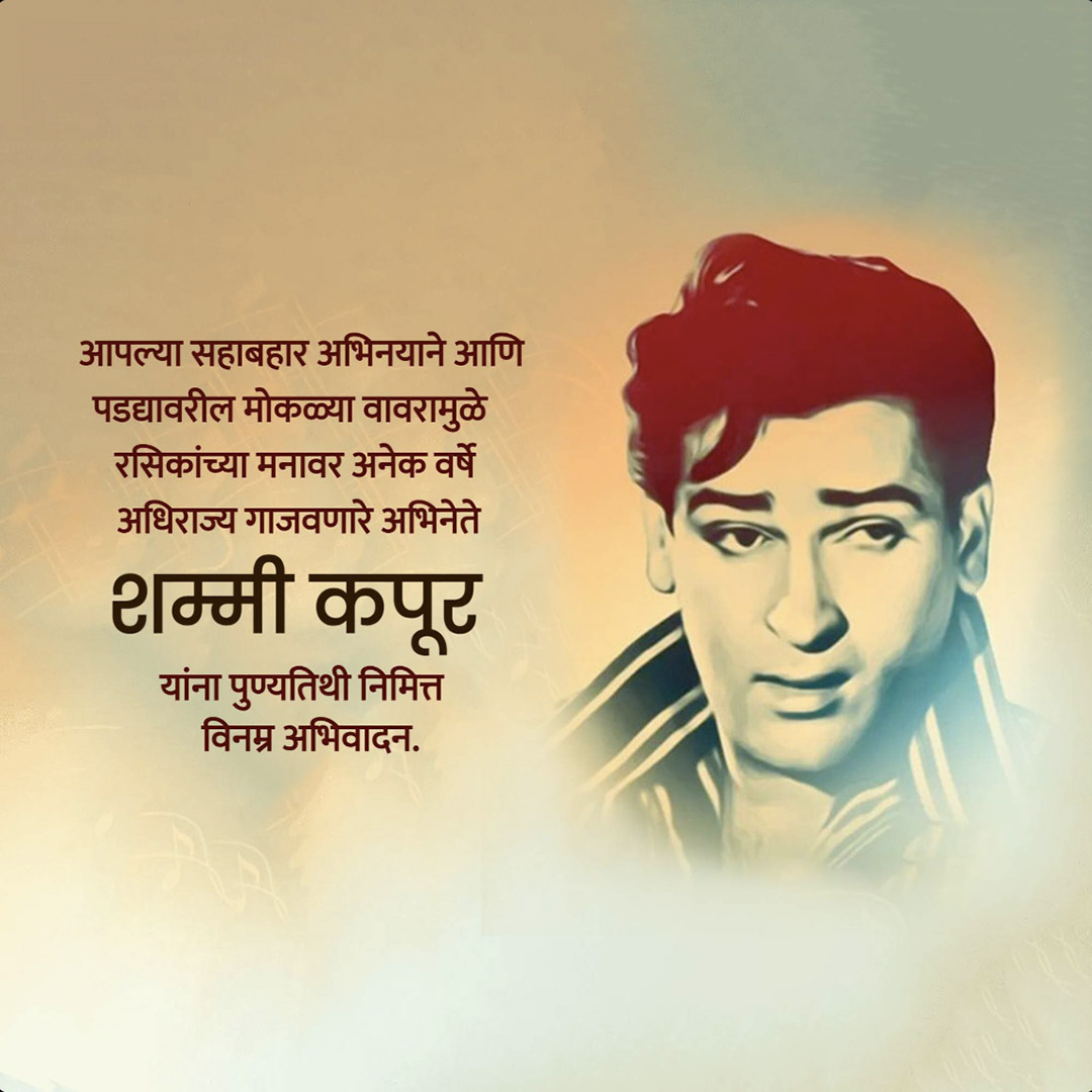 Shammi Kapoor Death Anniversary