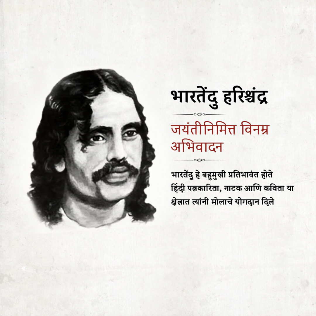 Bharatendu Harishchandra Birth Anniversary