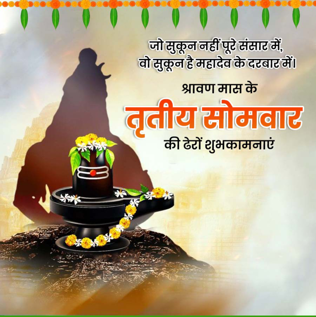 3rd Shravan Somvar