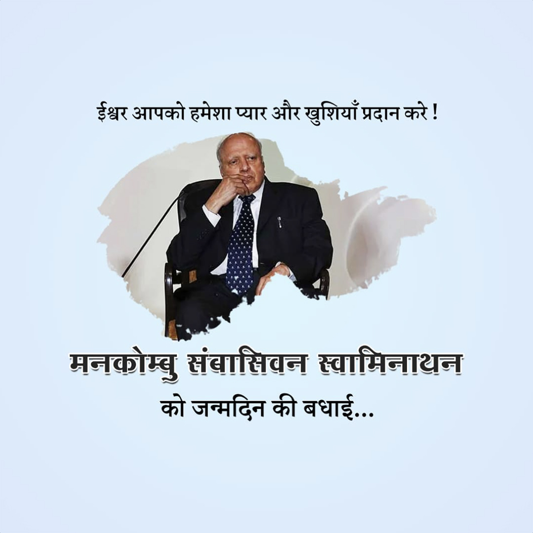 M.S. Swaminathan