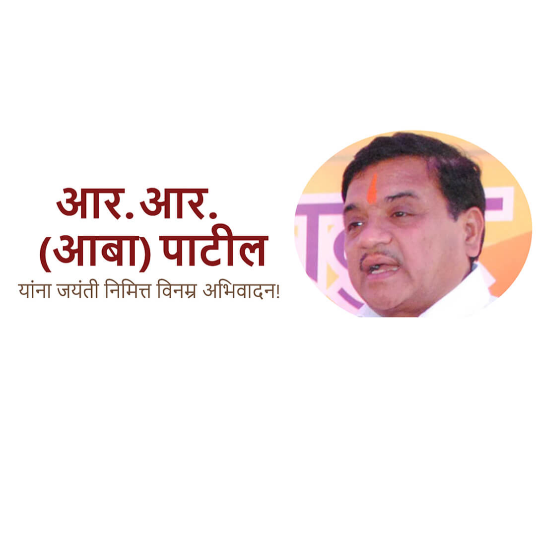 R R Patil Birth Anniversary
