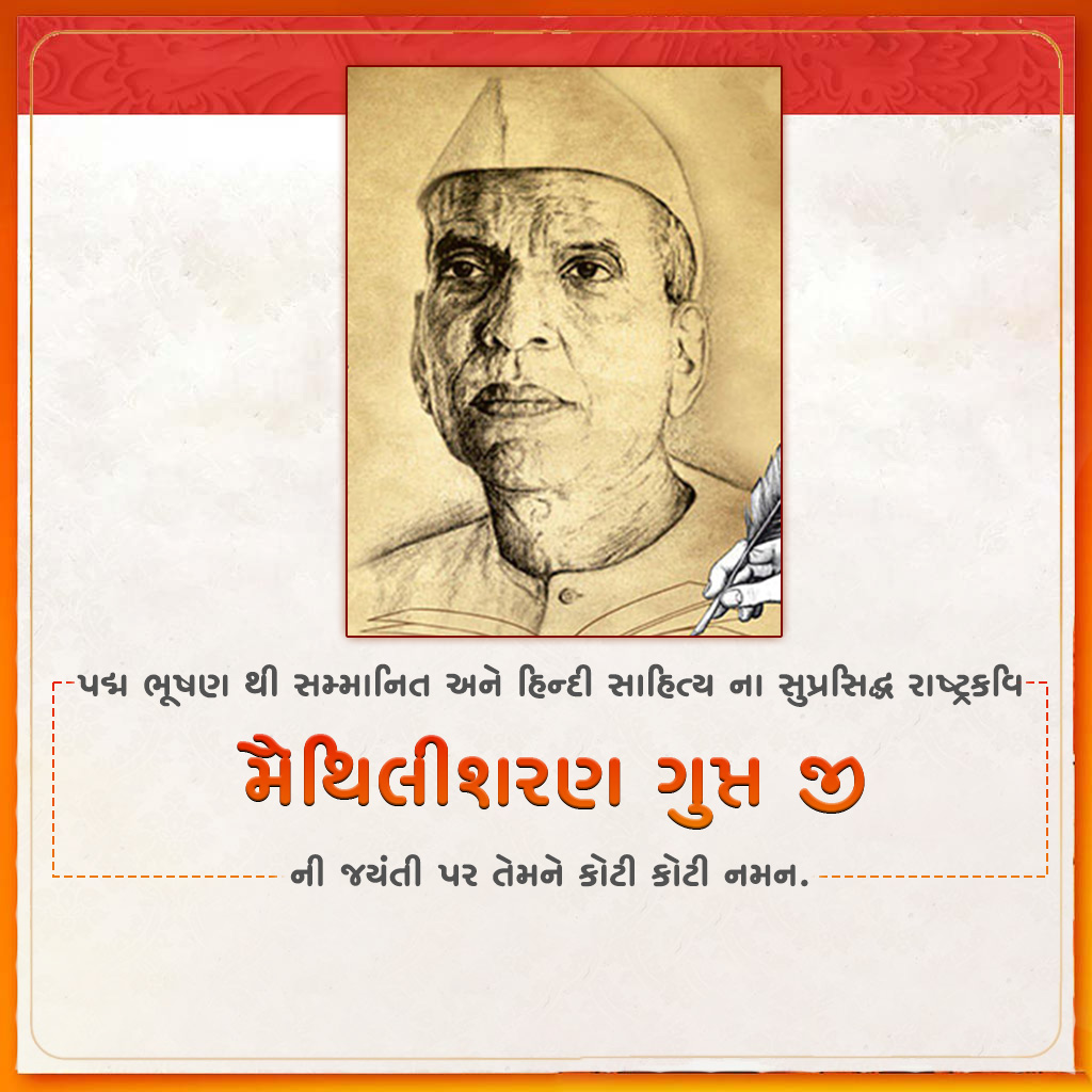 Maithili Sharan Gupt Birth Anniversary