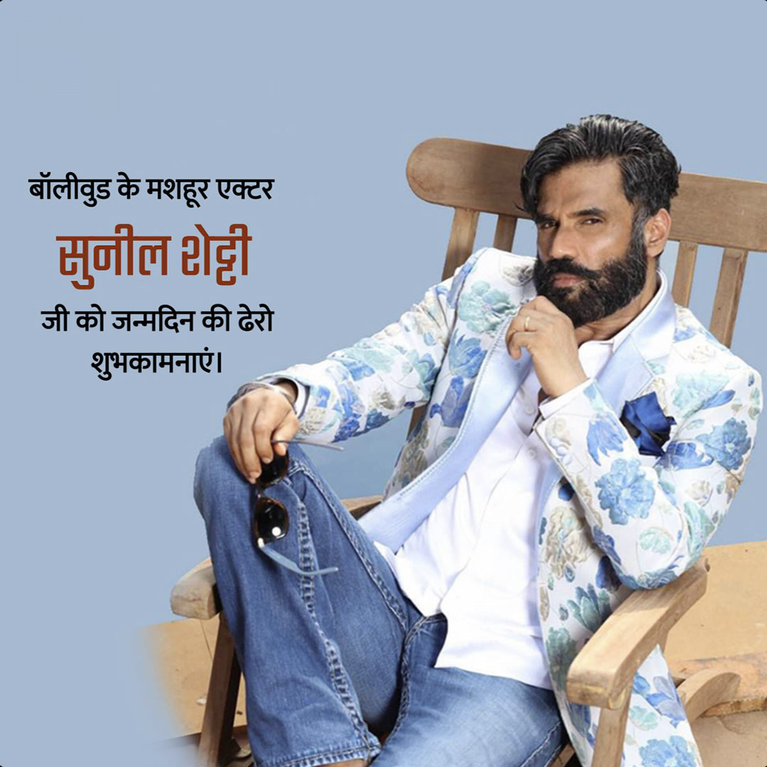 Suniel Shetty Birthday