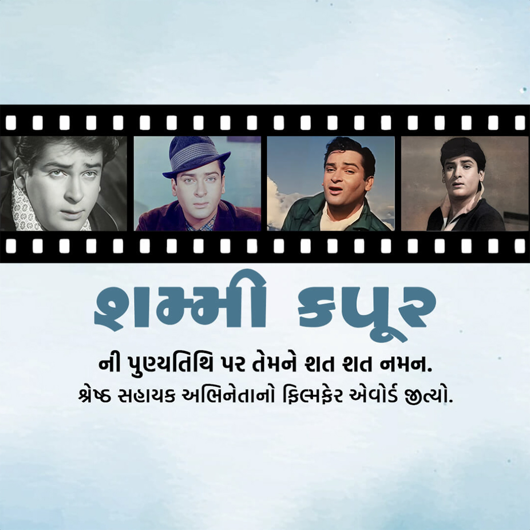 Shammi Kapoor Death Anniversary