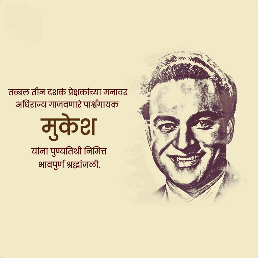 Mukesh Chand Mathur Punyatithi