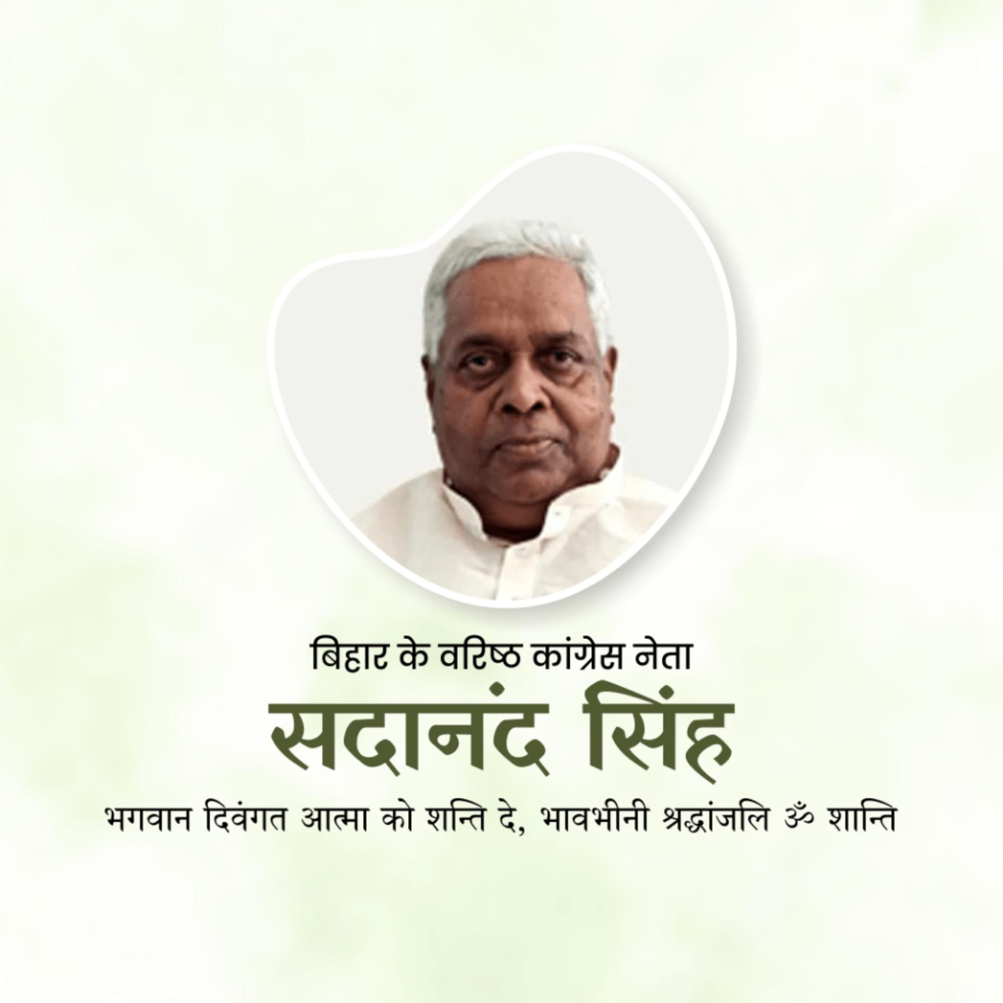 Sadanand Singh Punyatithi