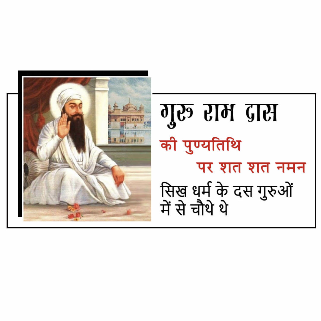 Guru Ram Das Punyatithi