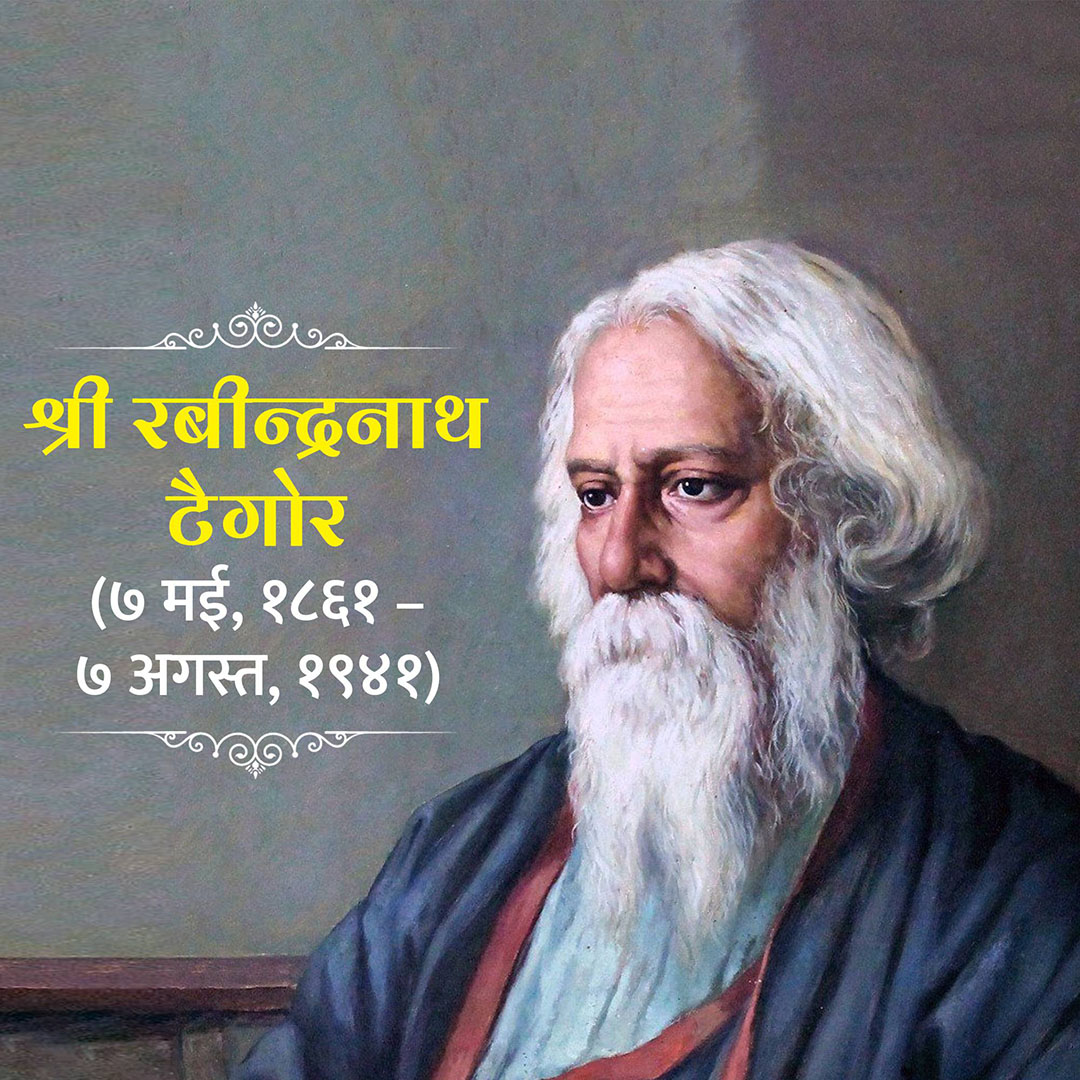 Rabindranath Tagore Death Anniversary