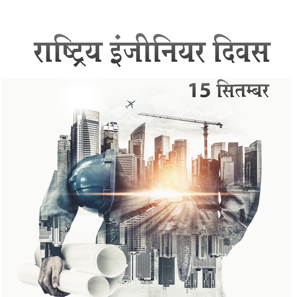 World Engineer Day