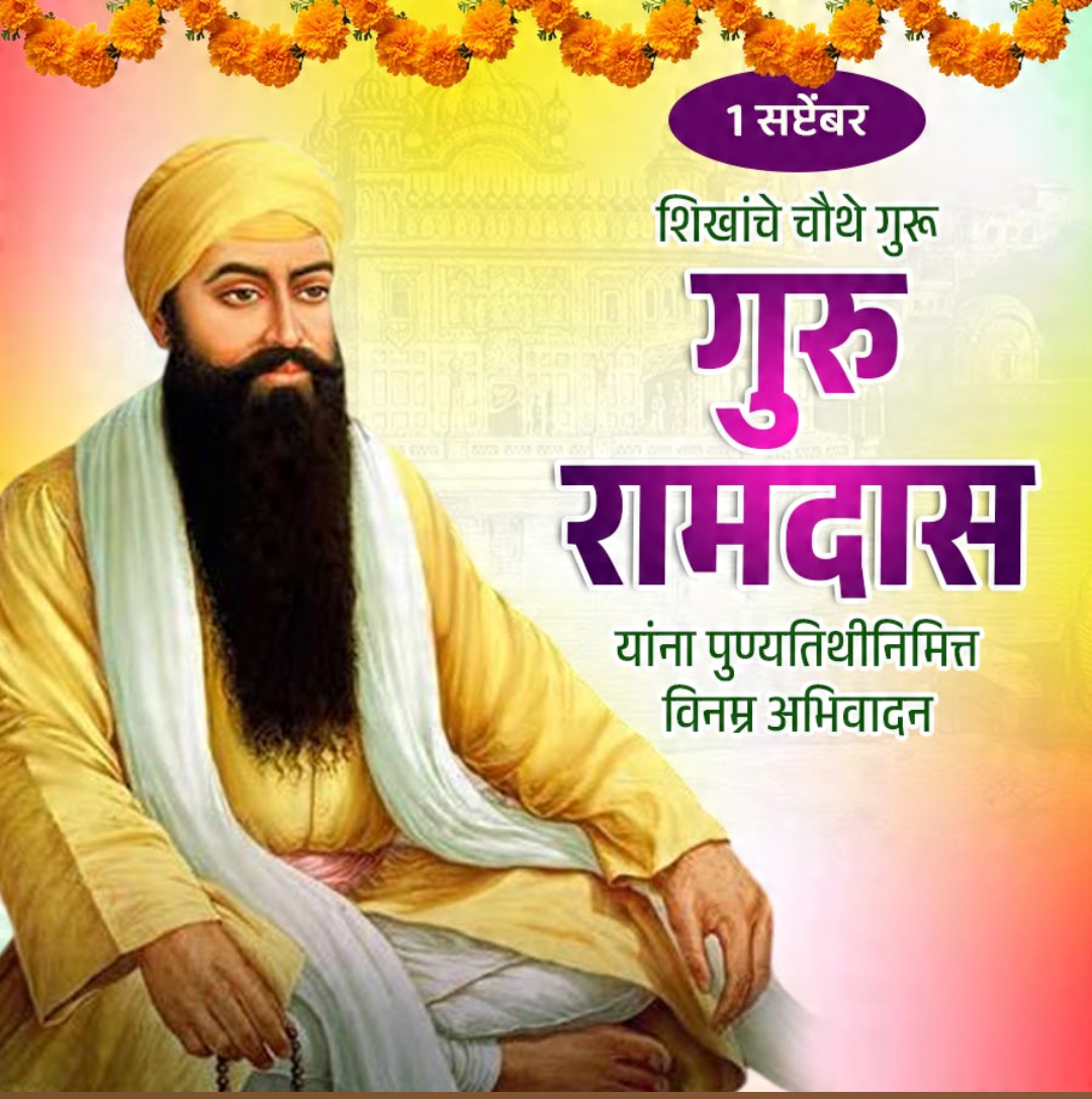 Guru Ram Das Punyatithi