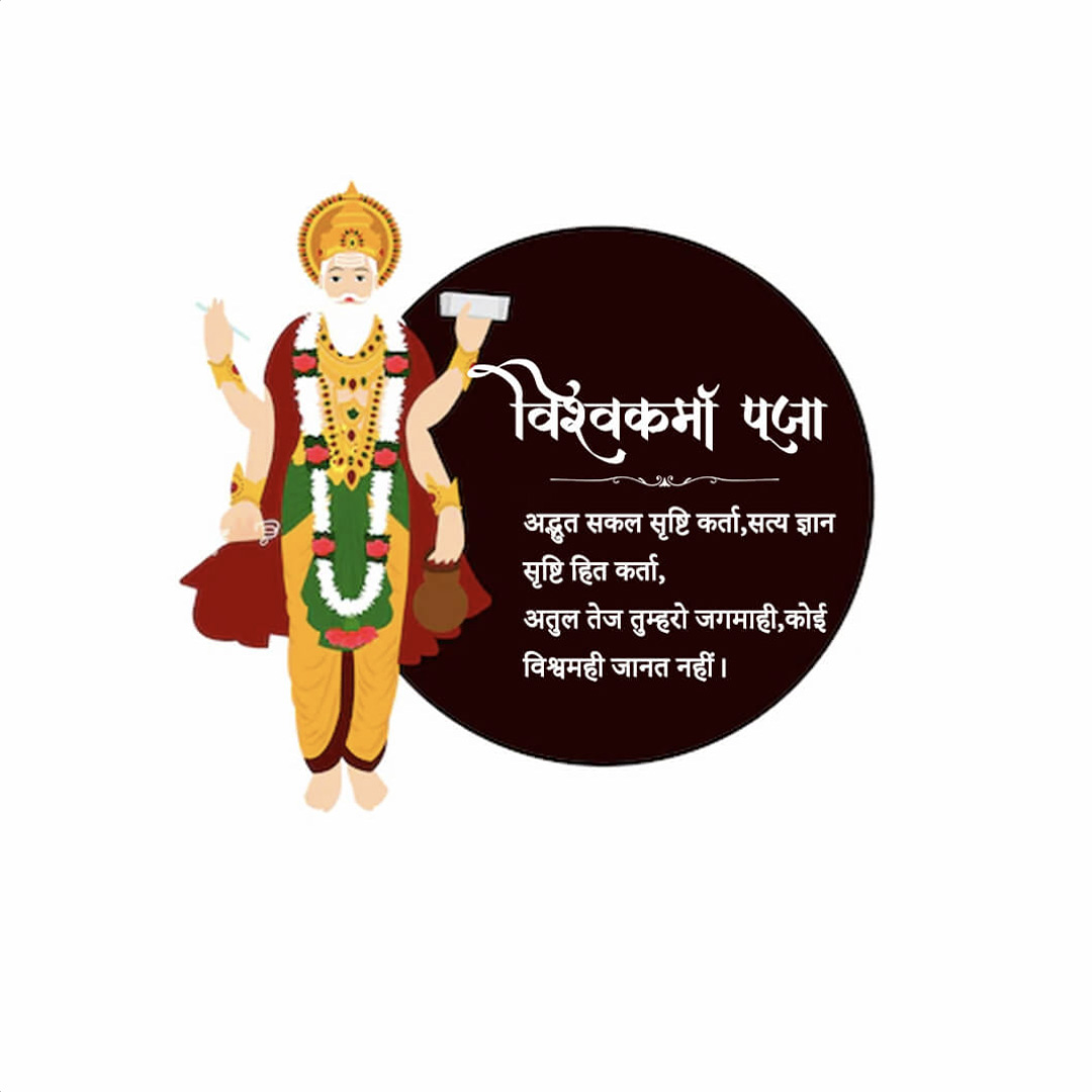Vishwakarma Jayanti