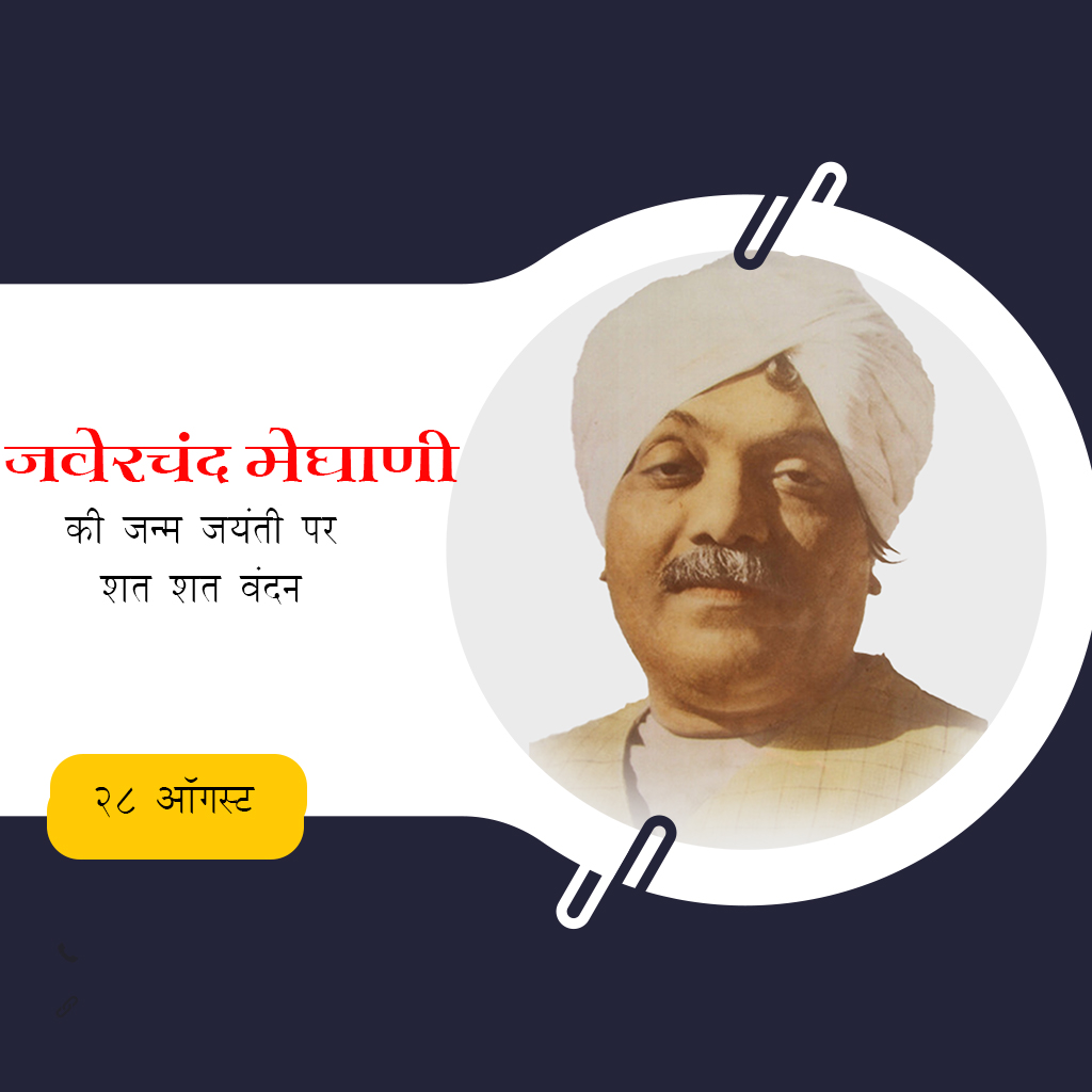 Jhaverchand Meghani Birth Anniversary