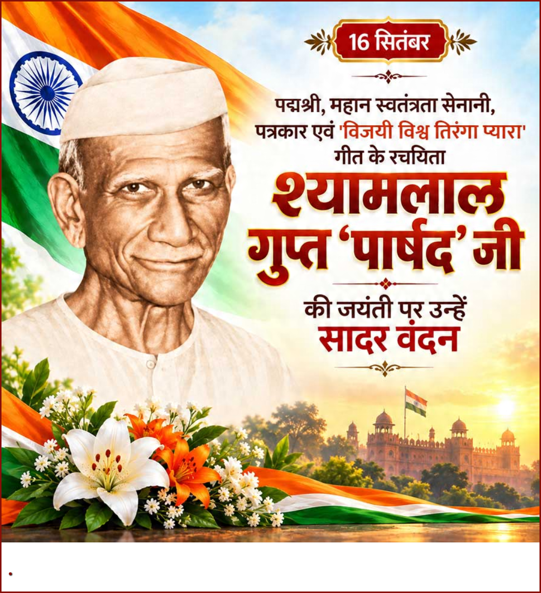 16 Sept दिनविशेष