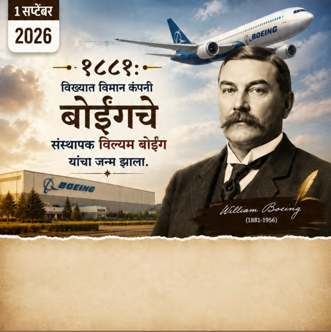 1 Sept दिनविशेष