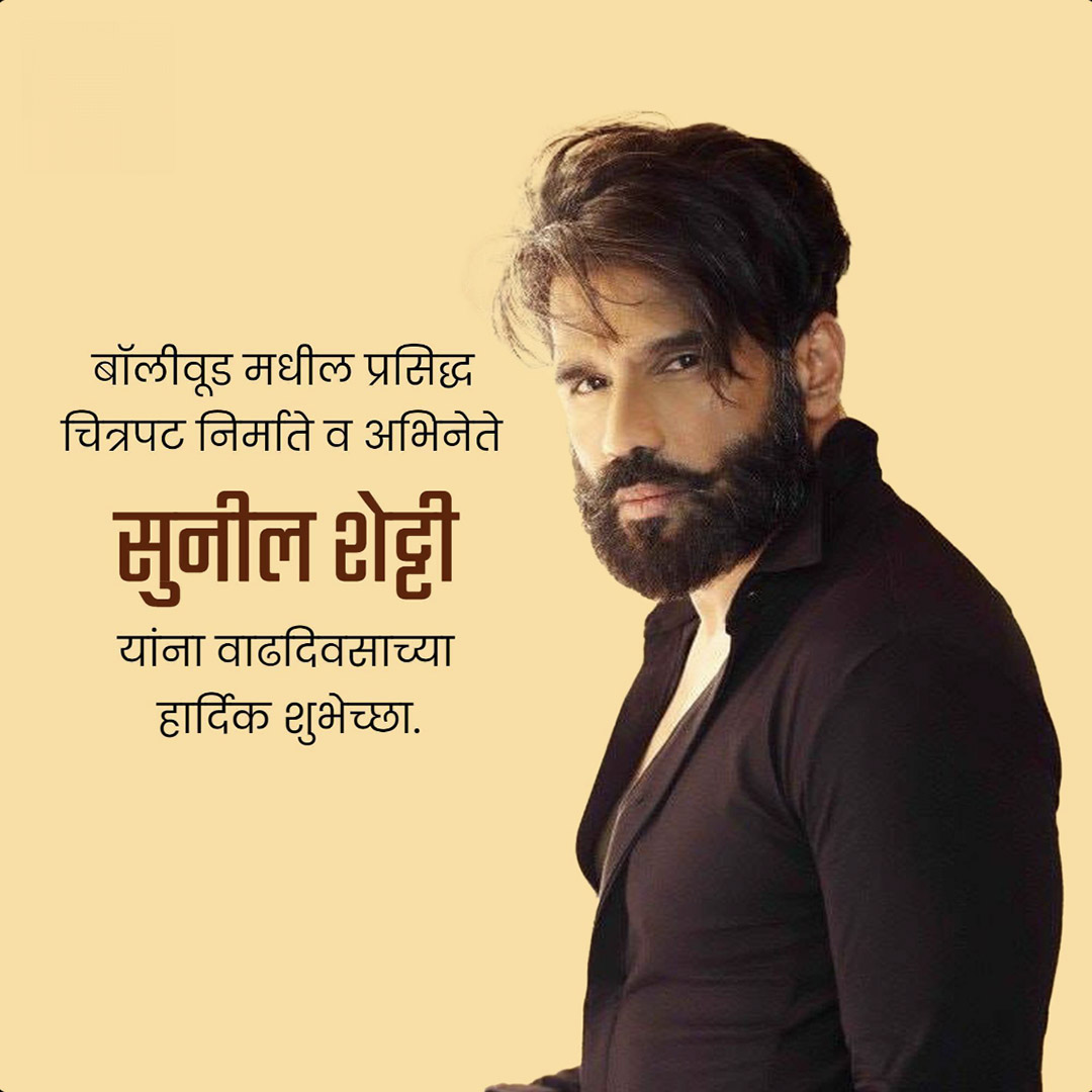 Suniel Shetty Birthday
