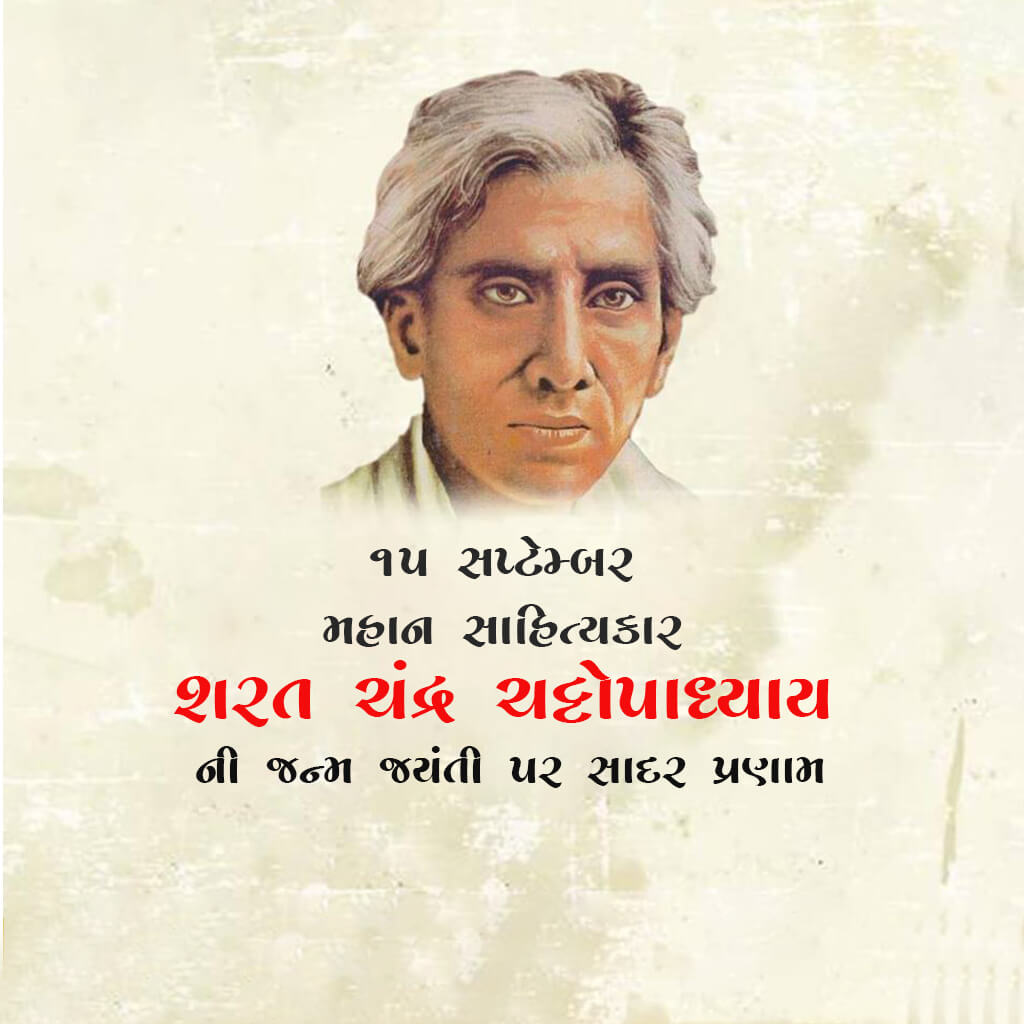 Sarat Chandra Chattopadhyay Birth Anniversary