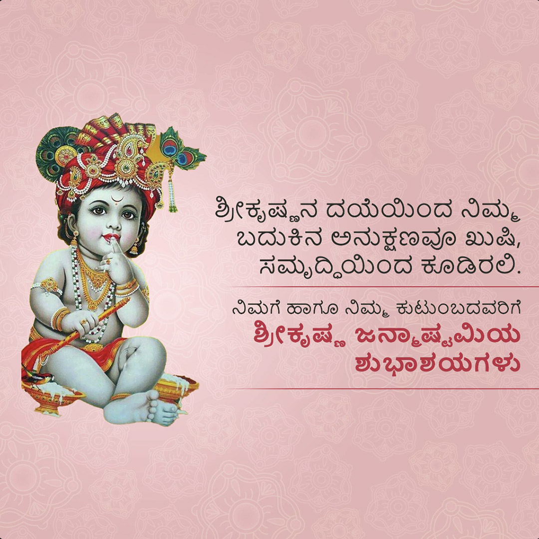 Krishna Janmashtami